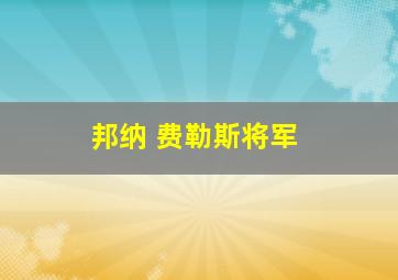 邦纳 费勒斯将军